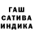 Гашиш гашик ike Dmikle